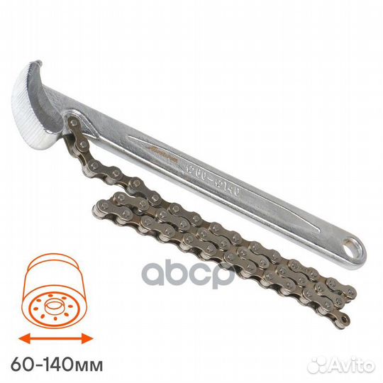 Съемник фильтра airline Цепной рычаг 60-140 мм