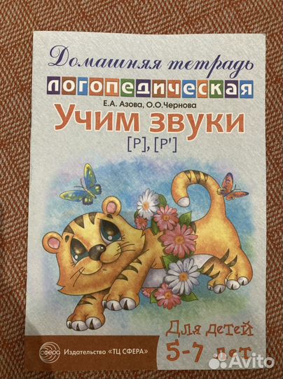 Логопедическая тетрадь 5-7 лет