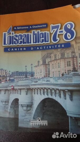 Французский язык Селиванова