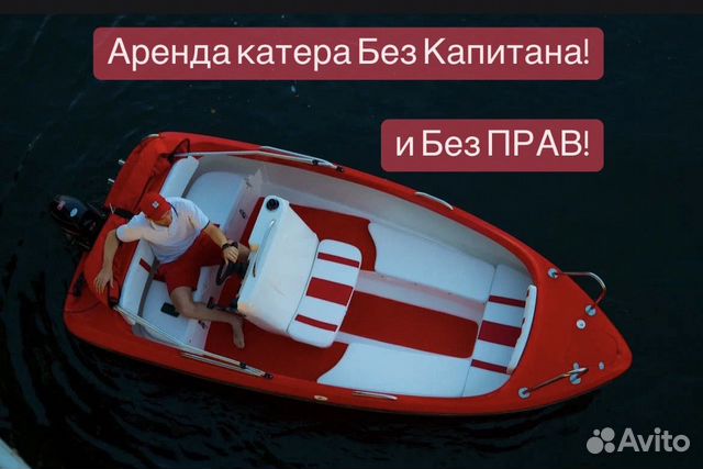 Аренда катера Без Капитана и Без Прав в Воронеже | Услуги | Авито