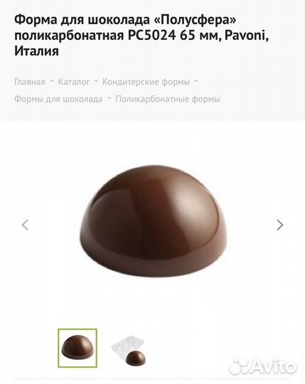 Форма полусфера Pavoni 65 мм