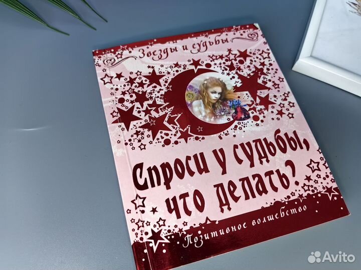 Книга Спроси у судьбы, что делать Илеана Эбрев