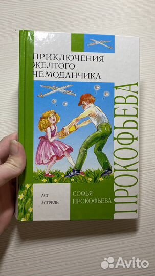 Книги приключения желтого чемоданчика