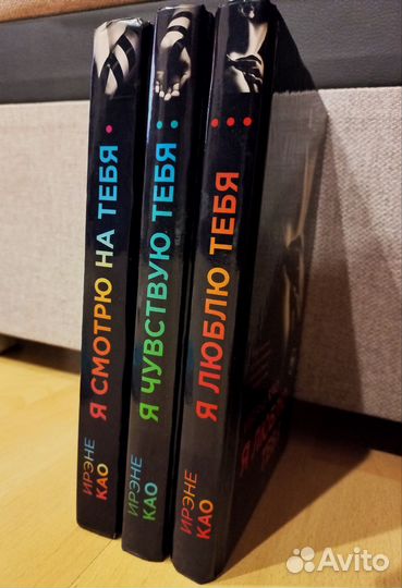 Книги Ирэне Као 'Я смотрю на тебя'