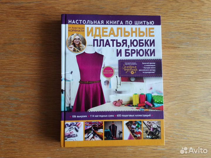 Книга по шитью Корфиати А