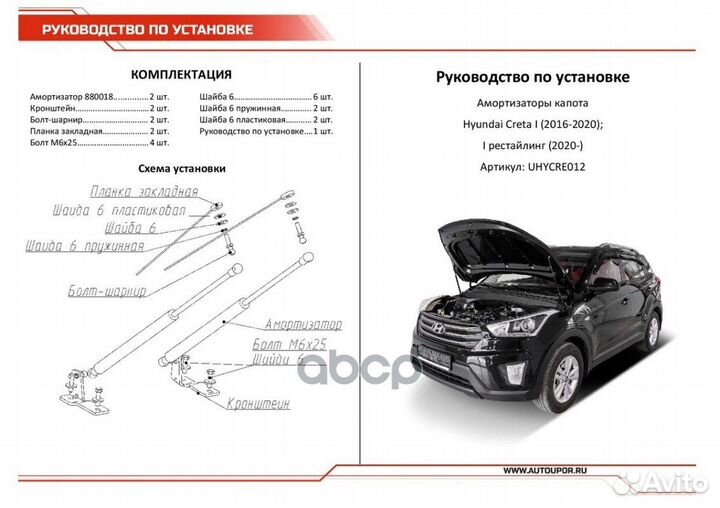 Газовые упоры капота для Hyundai Creta