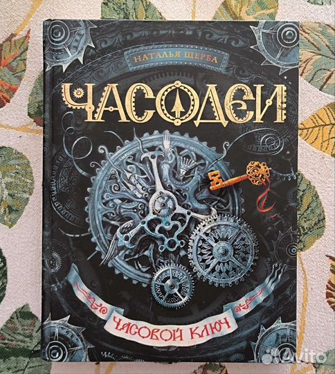 Часодеи. Часовой ключ