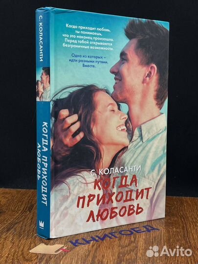 Когда приходит любовь