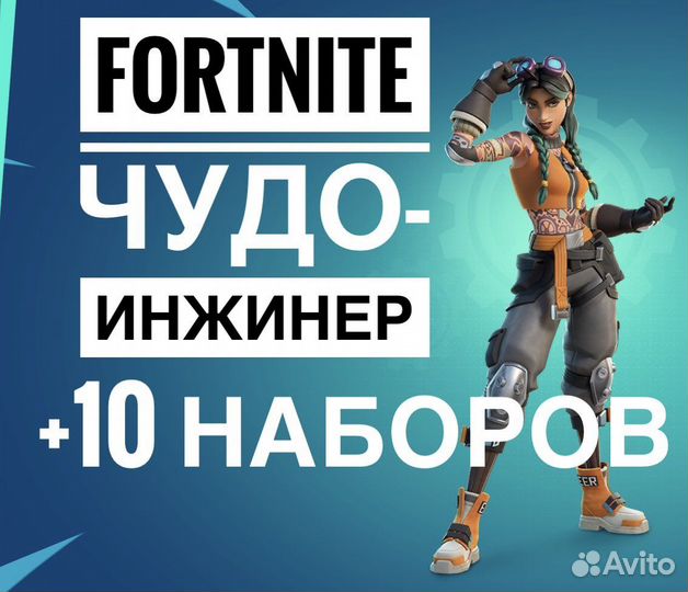 Fortnite Чудо-инженер + другие наборы