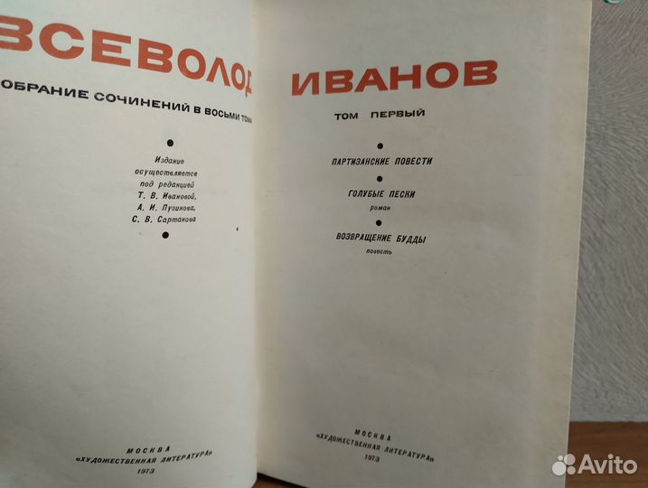 Всеволод Иванов. Собрание сочинений в 8 томах