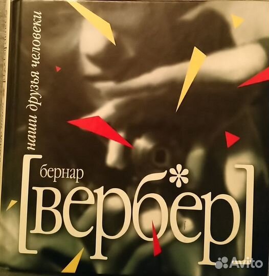 Бернар Вербер твёрдый переплёт