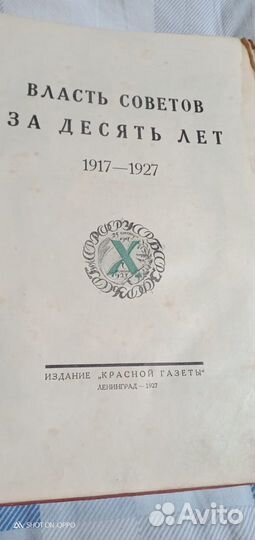 Власть Советов за 10 лет 1917-1927