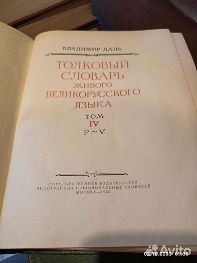 Толковый словарь в 4 томах Даля
