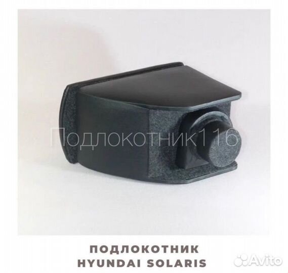 Подлокотник Хендай Солярис 2 Hyundai Solaris 2