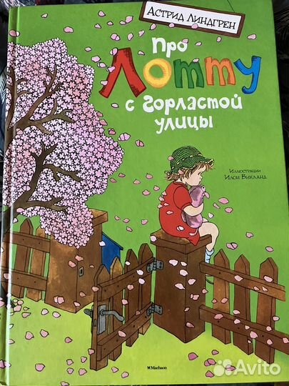 Астрид Линдгрен. Про Лотту с горластой улицы