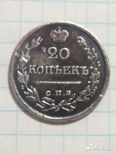 20 Копеек 1822 г. п д