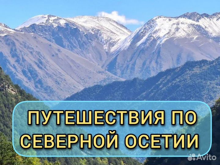 Поездки в горы Северной Осетии