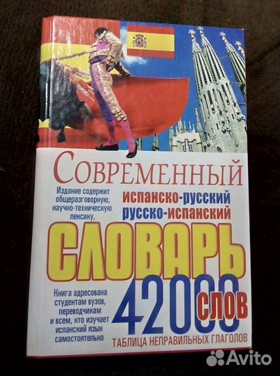 Новый современный Испанско-русский словарь