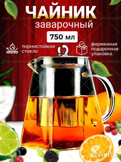 Заварочный чайник из жаропрочного стекла