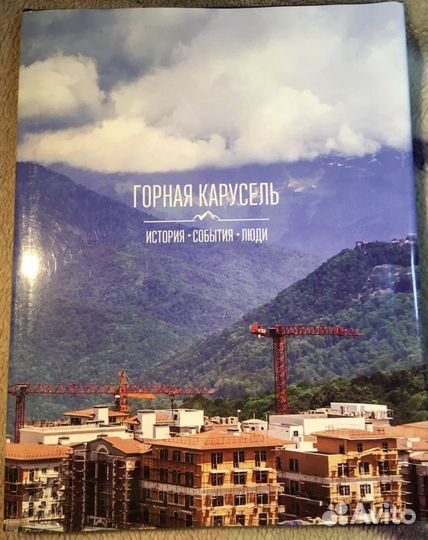 Книга - Горная Карусель. История.События.Люди