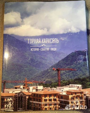 Книга - Горная Карусель. История.События.Люди