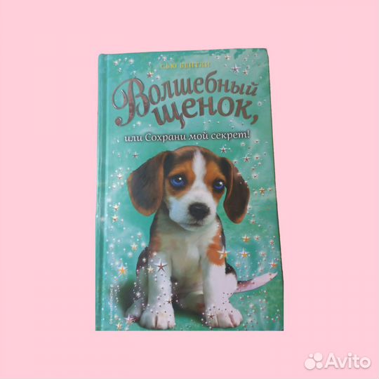 Книга. Волшебный щенок, или Сохрани мой секрет