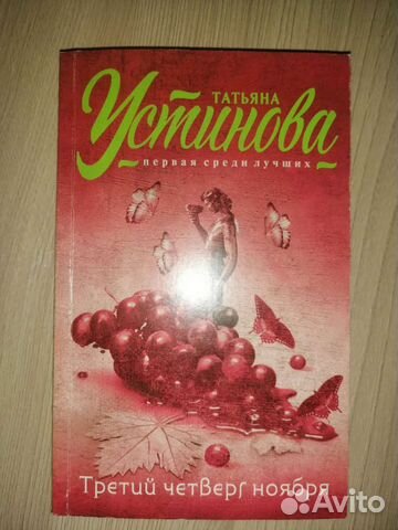 Романы Устиновой