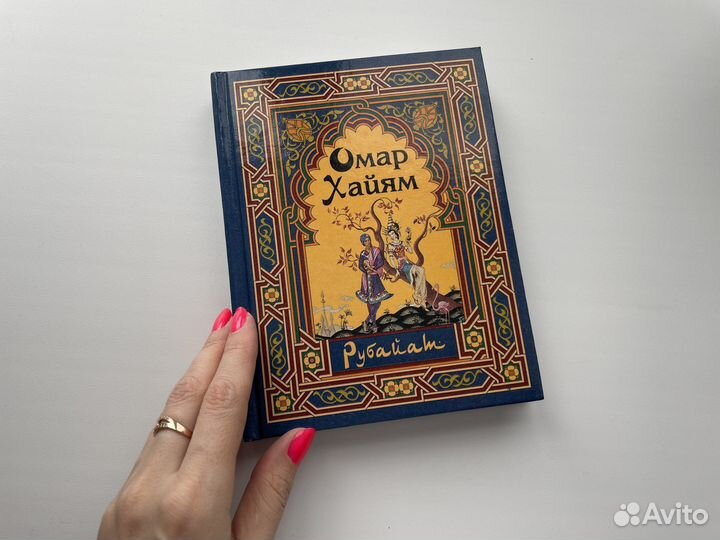 Омар Хайям Рубайат