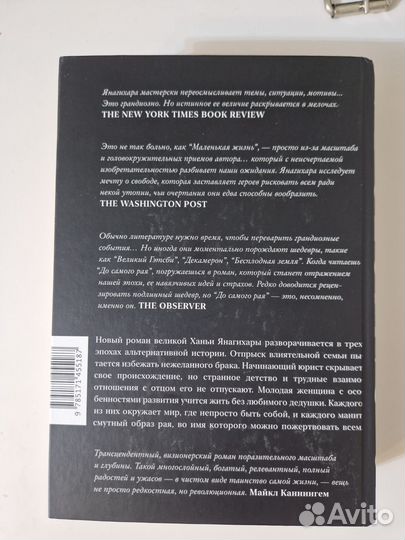 До самого рая Ханья Янагихара