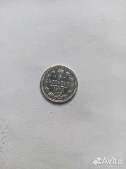 5 коп 1905 года