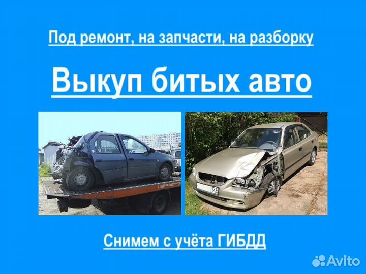 Выкуп битых авто, скупка и продажа аварийных машин