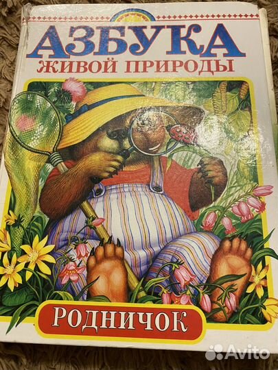 Азбука живой природы