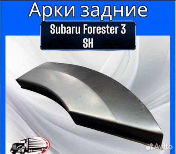 Арки задние для Subaru Forester 3 SH