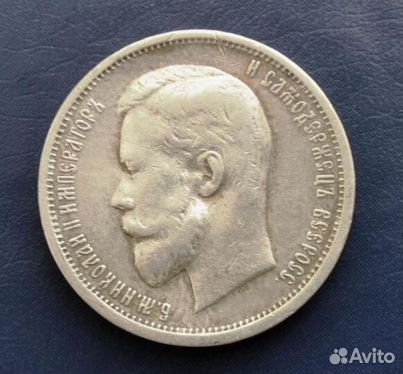 50 копеек 1912г аг эб времен Николая II