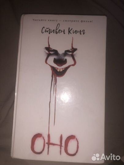 Книга от Стивена Кинга: оно