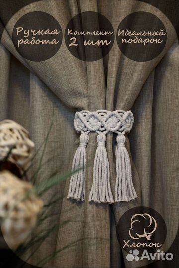 Подхваты для штор в технике макраме