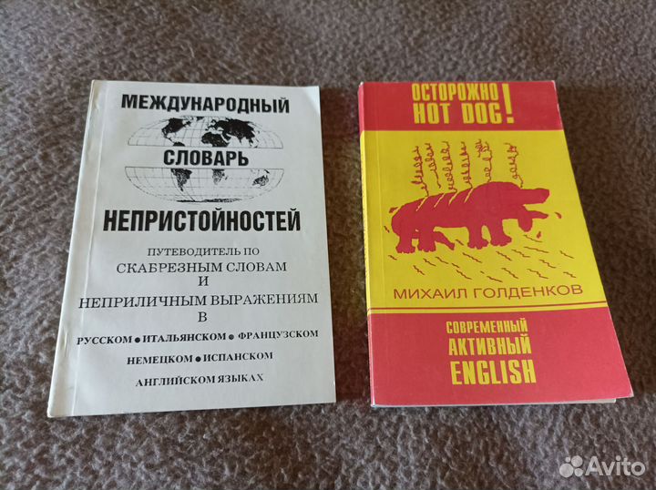 Международный словарь непристойностей как новый