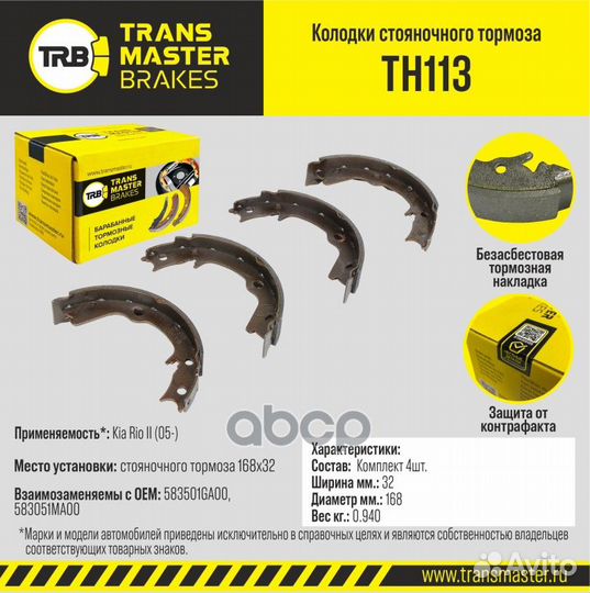 Колодки стояночного тормоза TH113 transmaster