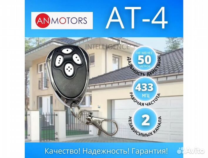 Пульт для ворот, шлагбаума, AN Motors AT-4
