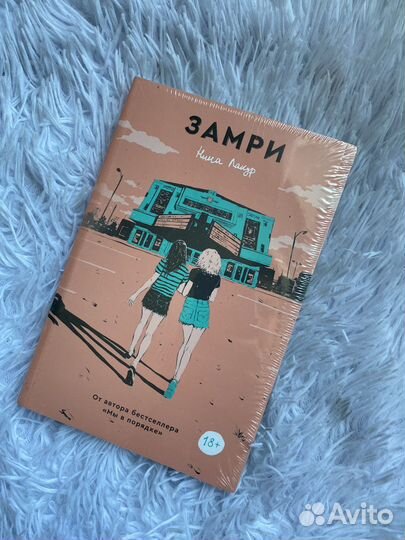 Замри книга