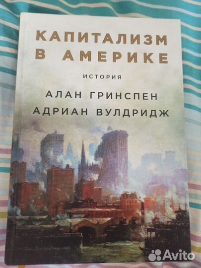 Книги, Капитализм в Америке Гринспен