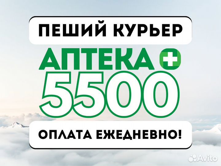 Пеший курьер на подработку - платим каждый день