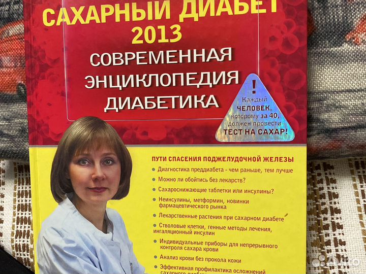 Книга Сахарный Диабет (энциклопедия)