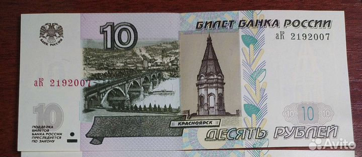 Купюра 10 р. с датой рождения 21.09.2007