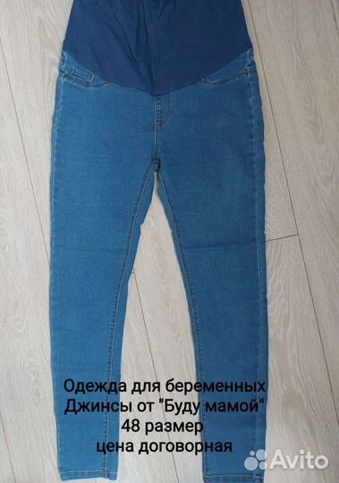 Джинсы для беременных 48