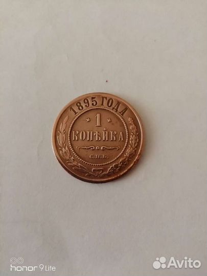 1 копейка 1895г