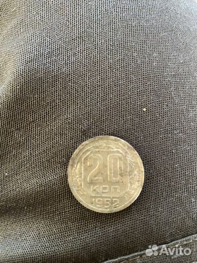 20 копеек 1952 года