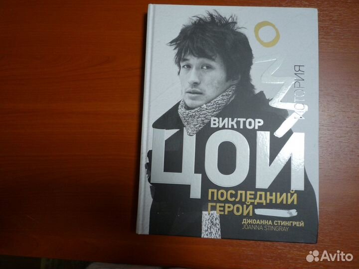 Книга Виктор Цой. Последний герой. История