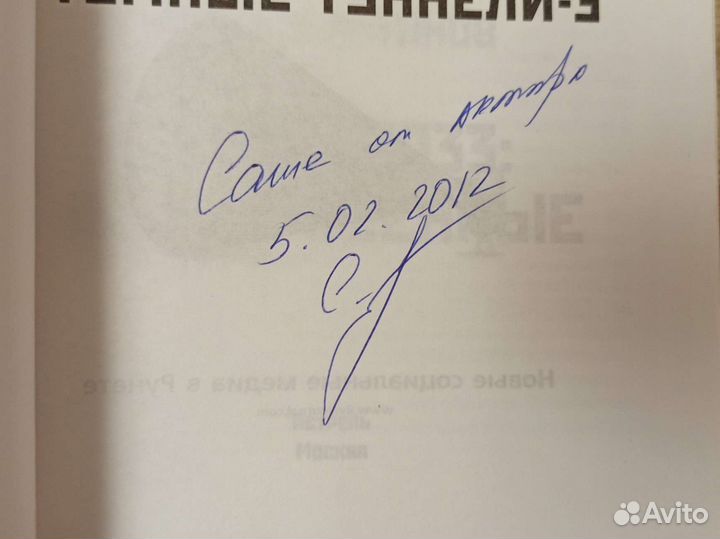 Автограф Трилогия метро 2033 Московские туннели