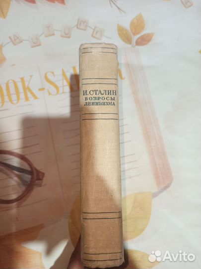 Сталин И. Вопросы Ленинизма. 1952 год
